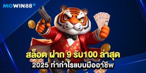 สล็อต ฝาก 9 รับ100 ล่าสุด 2025 ทำกำไรแบบมืออาชีพ