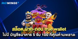 สล็อต ฝาก-ถอน true wallet ไม่มี บัญชีธนาคาร 5 รับ 100 ที่คุณห้ามพลาด