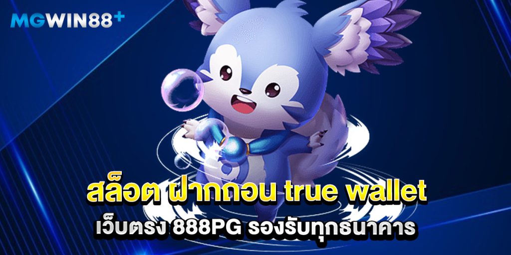 สล็อต ฝากถอน true wallet เว็บตรง 888pg รองรับทุกธนาคาร