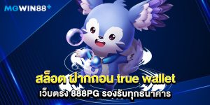 สล็อต ฝากถอน true wallet เว็บตรง 888pg รองรับทุกธนาคาร