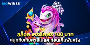 สล็อต เครดิตฟรี 100 บาท สนุกกับเกมคาสิโนสด ก่อนเดิมพันจริง