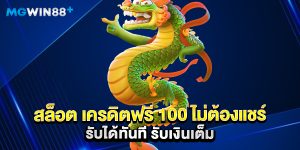 สล็อต เครดิตฟรี 100 ไม่ต้องแชร์ รับได้ทันที รับเงินเต็ม