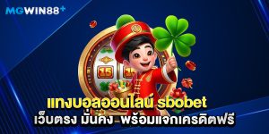 แทงบอลออนไลน์ sbobet เว็บตรง มั่นคง พร้อมแจกเครดิตฟรี