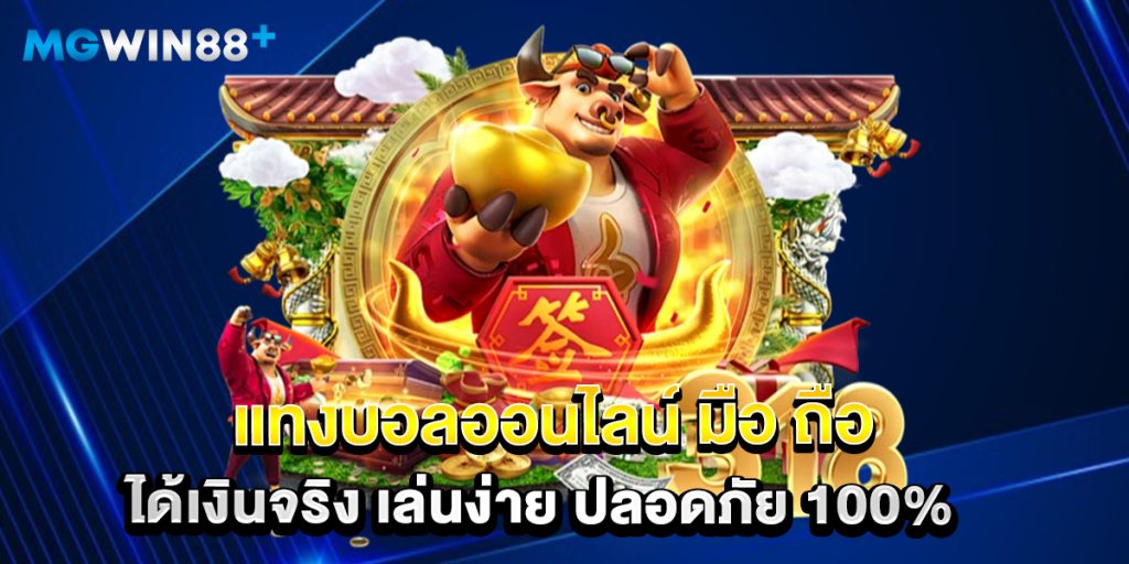แทงบอลออนไลน์ มือ ถือ ได้เงินจริง เล่นง่าย ปลอดภัย 100% 1 แทงบอลออนไลน์ มือ ถือ ได้เงินจริง เล่นง่าย ปลอดภัย 100%