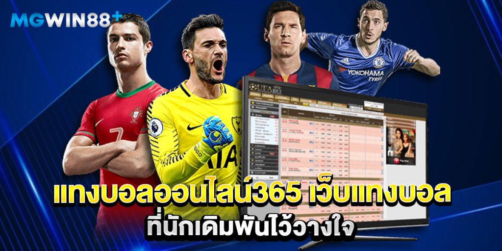 แทงบอลออนไลน์365 เว็บแทงบอล ที่นักเดิมพันไว้วางใจ