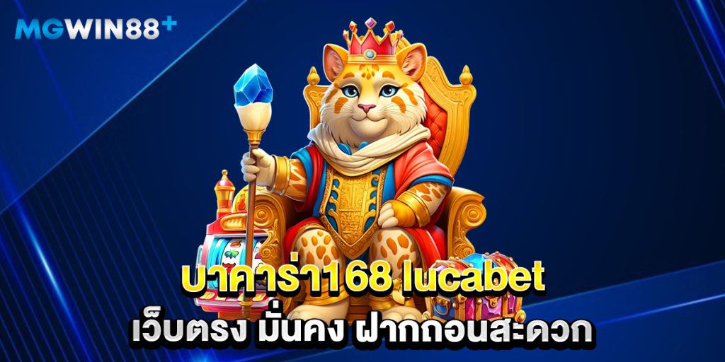 บาคาร่า168 lucabet เว็บตรง มั่นคง ฝากถอนสะดวก