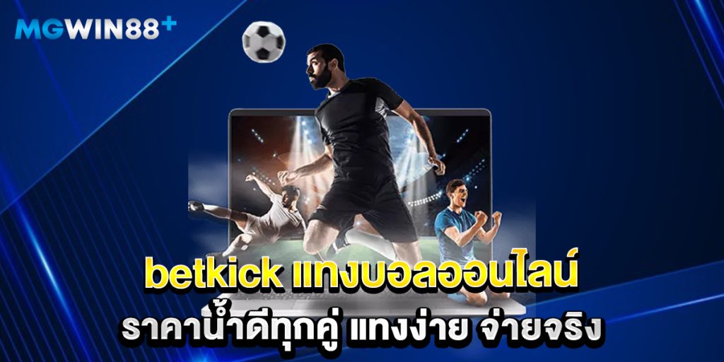 betkick แทงบอลออนไลน์ ราคาน้ำดีทุกคู่ แทงง่าย จ่ายจริง 1 betkick แทงบอลออนไลน์ ราคาน้ำดีทุกคู่ แทงง่าย จ่ายจริง
