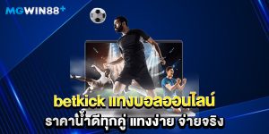 betkick แทงบอลออนไลน์ ราคาน้ำดีทุกคู่ แทงง่าย จ่ายจริง