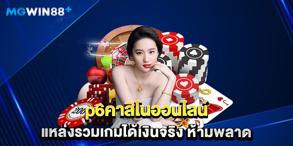p6คาสิโนออนไลน์ แหล่งรวมเกมได้เงินจริง ห้ามพลาด