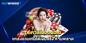 p6คาสิโนออนไลน์ แหล่งรวมเกมได้เงินจริง ห้ามพลาด