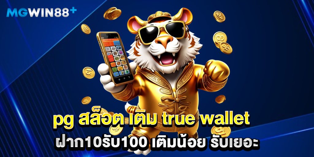 pg สล็อต เติม true wallet ฝาก10รับ100 เติมน้อย รับเยอะ