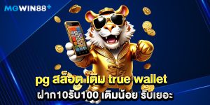 pg สล็อต เติม true wallet ฝาก10รับ100 เติมน้อย รับเยอะ