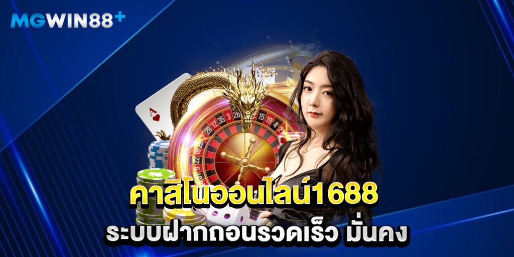 คาสิโนออนไลน์1688 ระบบฝากถอนรวดเร็ว มั่นคง