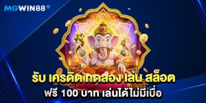 รับ เครดิต ทดลอง เล่น สล็อต ฟรี 100 บาท เล่นได้ไม่มีเบื่อ
