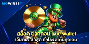 สล็อต ฝากถอน true wallet เว็บตรง ล่าสุด กำไรจัดเต็มทุกเกม
