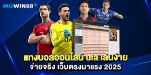 แทงบอลออนไลน์ ufa เล่นง่าย จ่ายจริง เว็บตรงมาแรง 2025