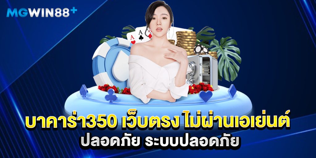 บาคาร่า350 เว็บตรง ไม่ผ่านเอเย่นต์ ปลอดภัย ระบบปลอดภัย 1 บาคาร่า350 เว็บตรง ไม่ผ่านเอเย่นต์ ปลอดภัย ระบบปลอดภัย