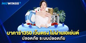 บาคาร่า350 เว็บตรง ไม่ผ่านเอเย่นต์ ปลอดภัย ระบบปลอดภัย