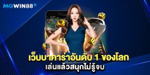 เว็บบาคาร่าอันดับ 1 ของโลก เล่นแล้วสนุกไม่รู้จบ