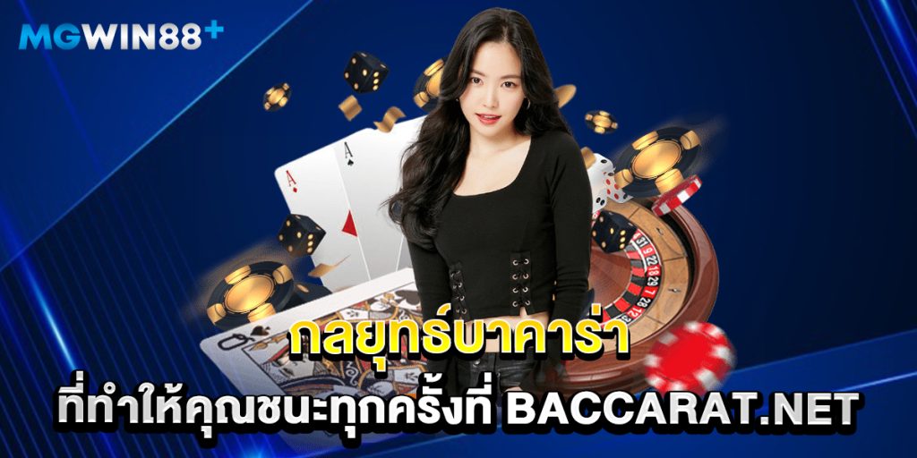 กลยุทธ์บาคาร่าที่ทำให้คุณชนะทุกครั้งที่ baccarat.net 1 กลยุทธ์บาคาร่าที่ทำให้คุณชนะทุกครั้งที่ baccarat.net