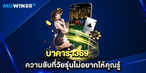 บาคาร่า369 ความลับที่วัยรุ่นไม่อยากให้คุณรู้