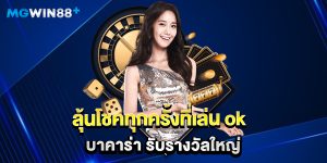 ลุ้นโชคทุกครั้งที่เล่น ok บาคาร่า รับรางวัลใหญ่