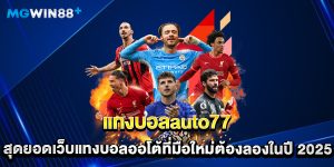 แทงบอลauto77 สุดยอดเว็บแทงบอลออโต้ที่มือใหม่ต้องลองในปี 2025