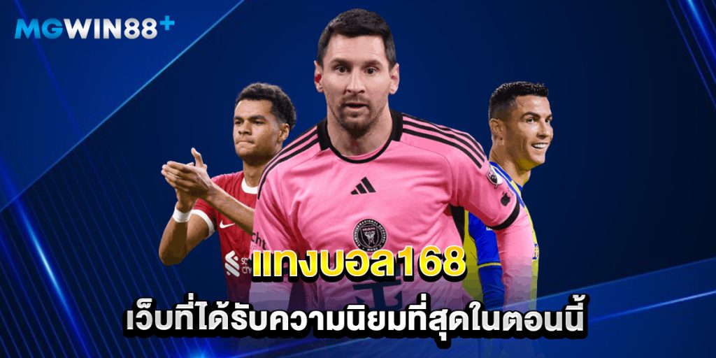 แทงบอล168 เว็บที่ได้รับความนิยมที่สุดในตอนนี้