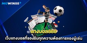 แทงบอล888 เว็บแทงบอลที่รองรับทุกความต้องการของผู้เล่น