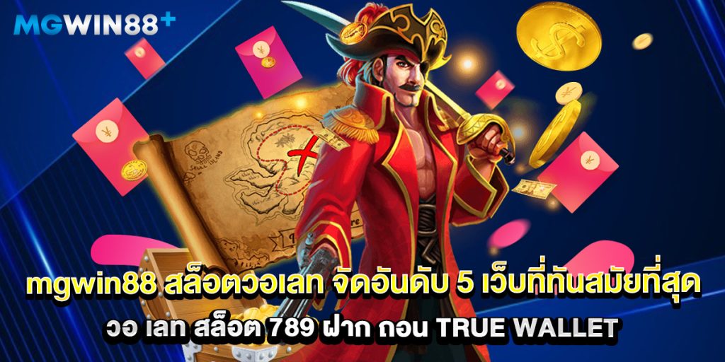 Mgwin88 1 75.mgwin88 สล็อตวอเลท จัดอันดับ 5 เว็บที่ทันสมัยที่สุด วอ เลท สล็อต 789 ฝาก ถอน true wallet