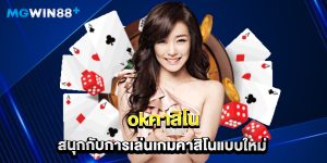 okคาสิโน สนุกกับการเล่นเกมคาสิโนแบบใหม่
