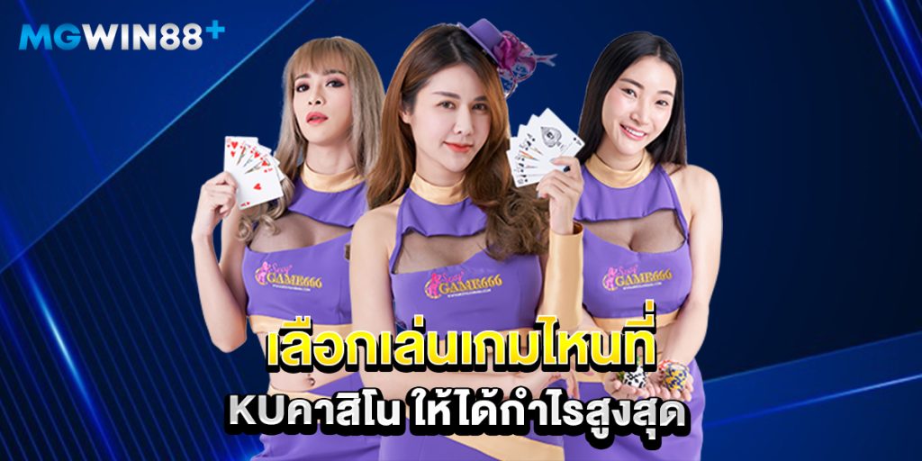 เลือกเล่นเกมไหนที่ kuคาสิโน ให้ได้กำไรสูงสุด