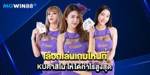 เลือกเล่นเกมไหนที่ kuคาสิโน ให้ได้กำไรสูงสุด