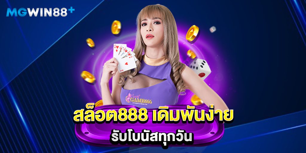 สล็อต888 เดิมพันง่าย รับโบนัสทุกวัน