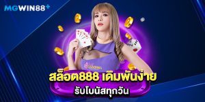 สล็อต888 เดิมพันง่าย รับโบนัสทุกวัน