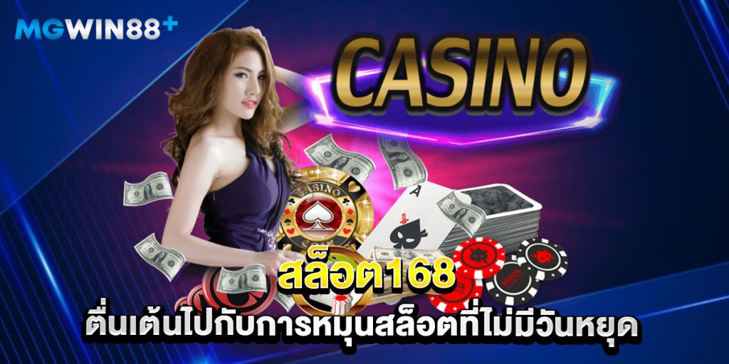 สล็อต168 ตื่นเต้นไปกับการหมุนสล็อตที่ไม่มีวันหยุด