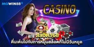สล็อต168 ตื่นเต้นไปกับการหมุนสล็อตที่ไม่มีวันหยุด