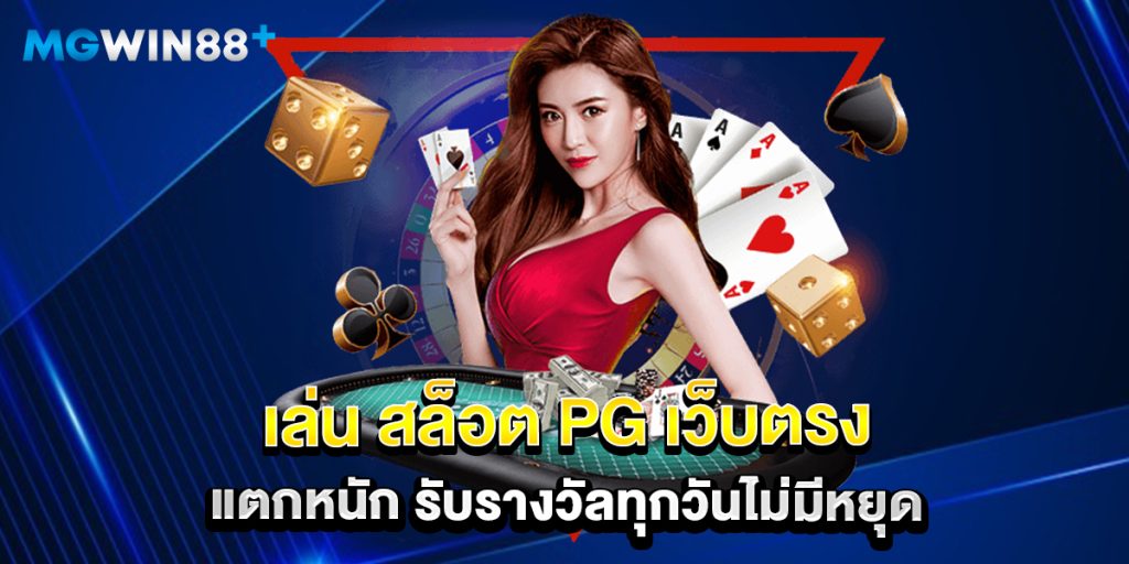 เล่น สล็อต PG เว็บตรง แตกหนัก รับรางวัลทุกวันไม่มีหยุด