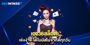 เฮง36สล็อต เล่นง่าย ได้โบนัสไม่จำกัดทุกวัน
