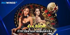 4×4 สล็อต ทำกำไรจากการเล่นได้จริง