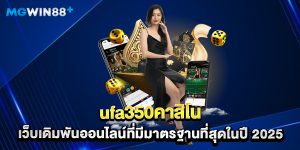 ufa350คาสิโน เว็บเดิมพันออนไลน์ที่มีมาตรฐานที่สุดในปี 2025