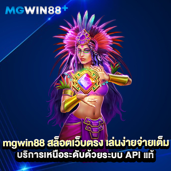 Mgwin88 2 mgwin88-สล็อตเว็บตรง-เล่นง่ายจ่ายเต็ม-บริการเหนือระดับด้วยระบบ-API-แท้