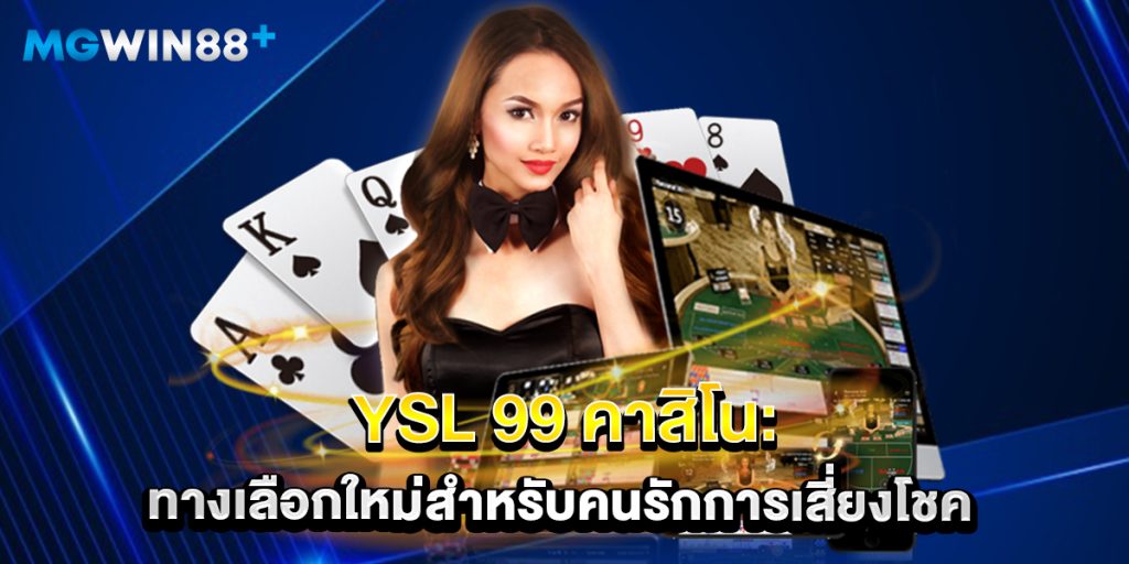 YSL 99 คาสิโน: ทางเลือกใหม่สำหรับคนรักการเสี่ยงโชค