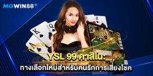 YSL 99 คาสิโน: ทางเลือกใหม่สำหรับคนรักการเสี่ยงโชค