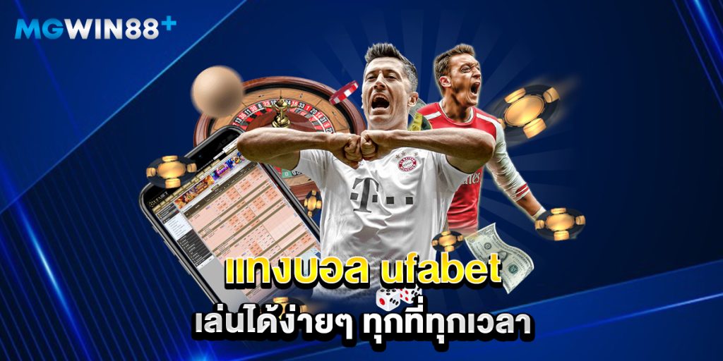 แทงบอล ufabet เล่นได้ง่ายๆ ทุกที่ทุกเวลา