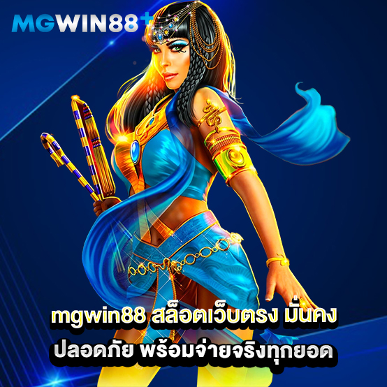 Mgwin88 1 mgwin88-สล็อตเว็บตรง-มั่นคง-ปลอดภัย-พร้อมจ่ายจริงทุกยอด