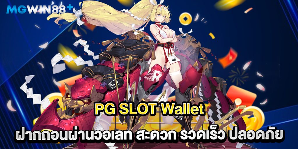 PG-SLOT-Wallet-ฝากถอนผ่านวอเลท-สะดวก-รวดเร็ว-ปลอดภัย