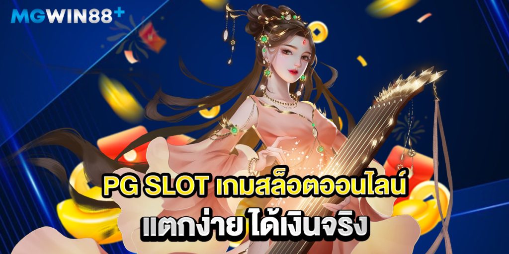 PG-SLOT-เกมสล็อตออนไลน์แตกง่าย-ได้เงินจริง