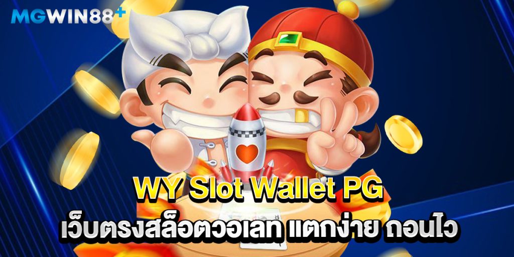 WY Slot Wallet PG เว็บตรงสล็อตวอเลท แตกง่าย ถอนไว