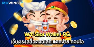 WY Slot Wallet PG เว็บตรงสล็อตวอเลท แตกง่าย ถอนไว